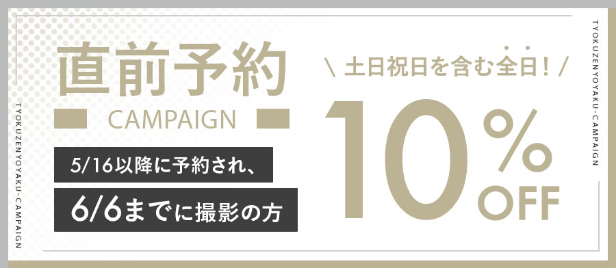 おトクに撮影！直前予約キャンペーン！