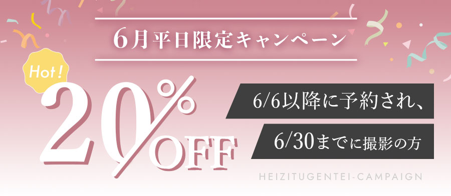 【6月】おトクに撮影！直前予約キャンペーン！