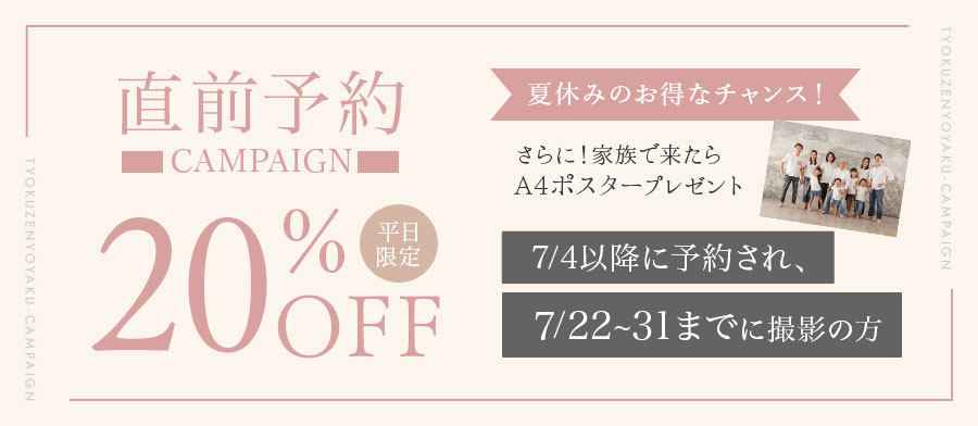 夏休みのお得なチャンス！直前予約キャンペーン