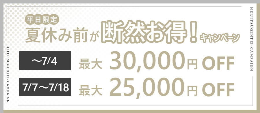 夏休み前が断然お得！キャンペーン