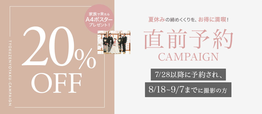 夏休みの締めくくりを、お得に満喫！直前予約キャンペーン！