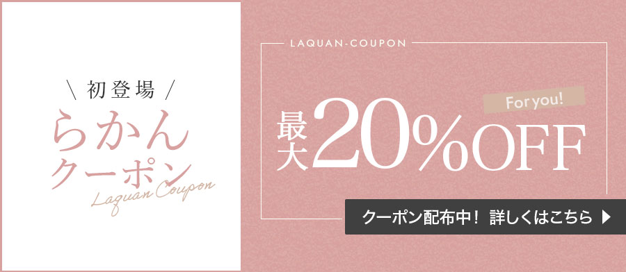 初登場！らかんクーポン配布中！