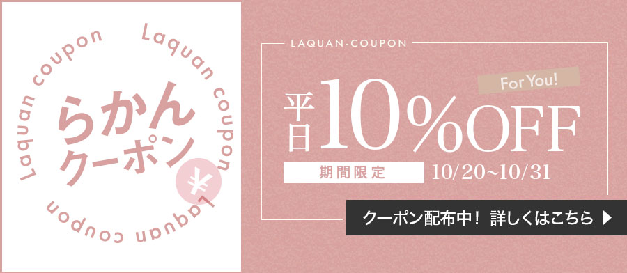 初登場！らかんクーポン配布中！