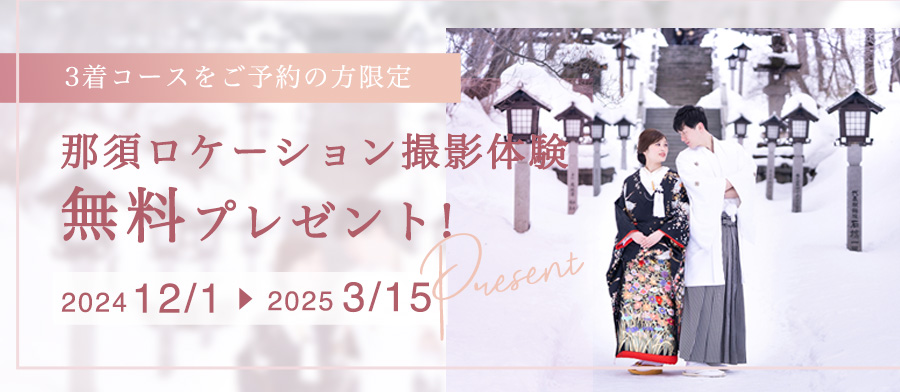 那須ロケーション撮影無料プレゼントのバナー