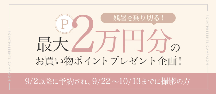 残暑を乗り切る！最大2万円分のお買い物ポイントプレゼント企画！