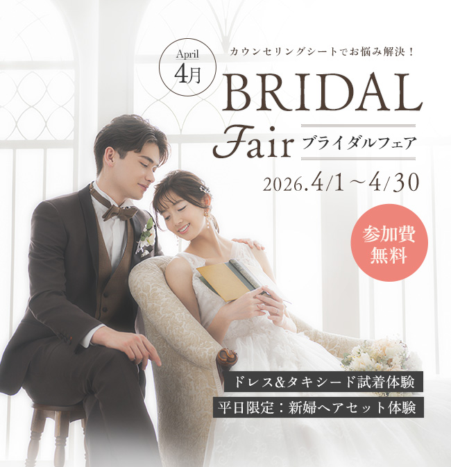 ウェディング相談会