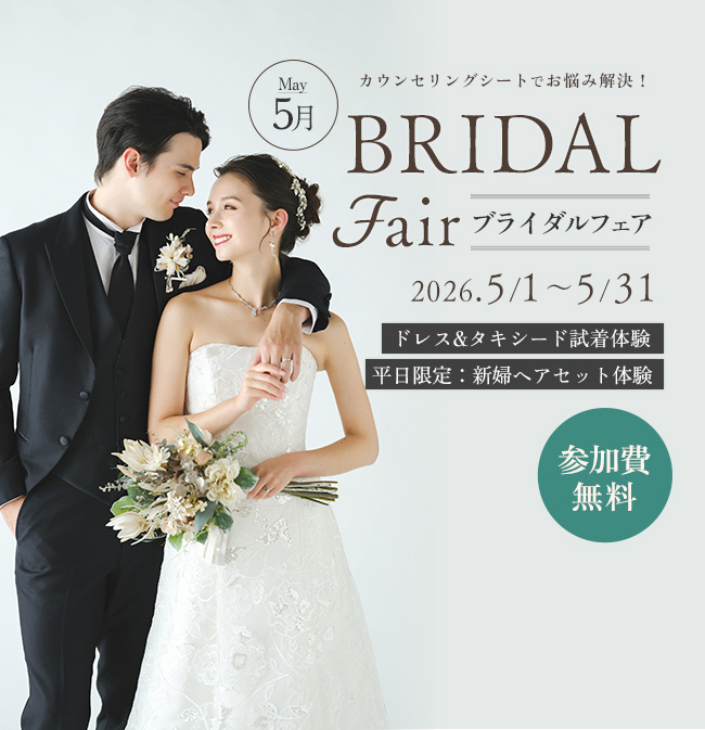 ウェディング相談会