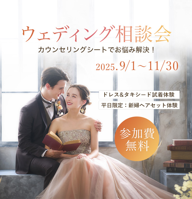 ウェディング相談会