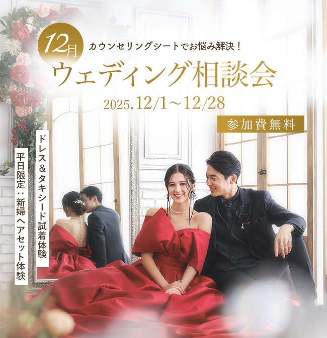 ウェディング相談会