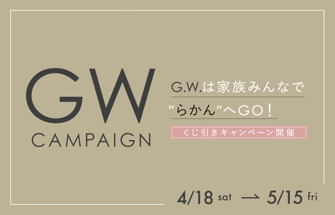 GWキャンペーン