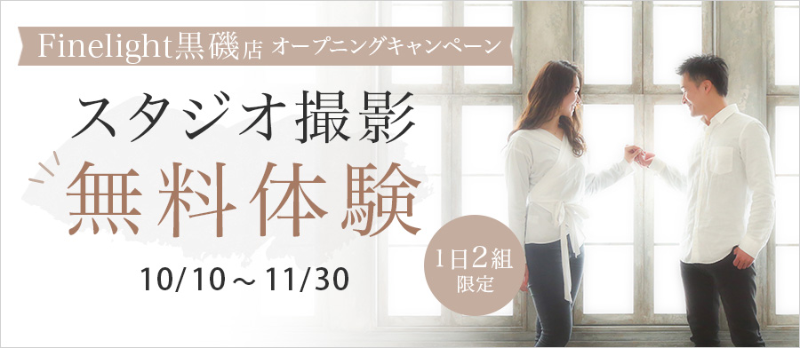 Finelight黒磯店プレオープンキャンペーン