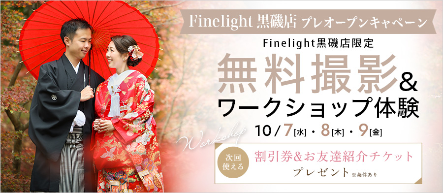 Finelight黒磯店プレオープンキャンペーン