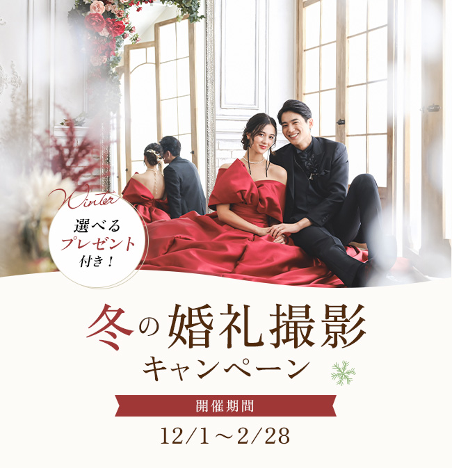 冬の婚礼撮影キャンペーン