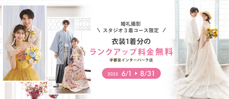 婚礼撮影 ランクアップ料金無料