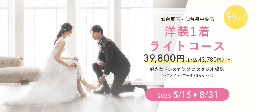 【洋装1着 ライトコース】好きなドレスで気軽にスタジオ撮影43,780円〜♪（ヘアメイク・データ20カット付）
