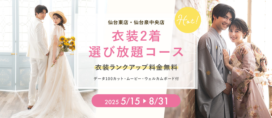 【衣装2着 選び放題コース】衣装ランクアップ料金無料で和洋好きな組み合せで♪（データ100カット・ムービー・ウェルカムボード付）