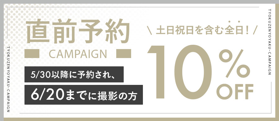 おトクに撮影！直前予約キャンペーン！