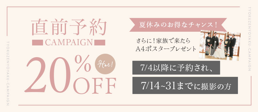 夏休みのお得なチャンス！直前予約キャンペーン