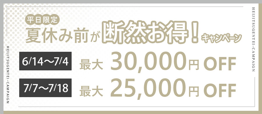 夏休み前が断然お得！キャンペーン